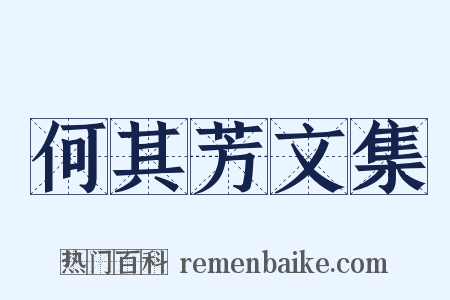 何其芳文集是什么意思的图片